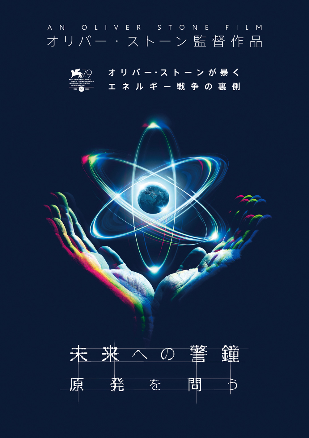 『未来への警鐘　原発を問う』